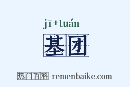 基团是什么意思的图片